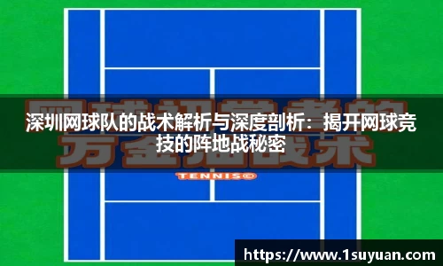 深圳网球队的战术解析与深度剖析：揭开网球竞技的阵地战秘密