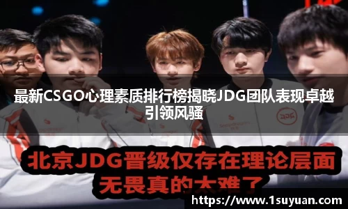 最新CSGO心理素质排行榜揭晓JDG团队表现卓越引领风骚