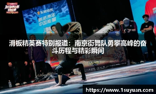 滑板精英赛特别报道：南京街舞队勇攀高峰的奋斗历程与精彩瞬间