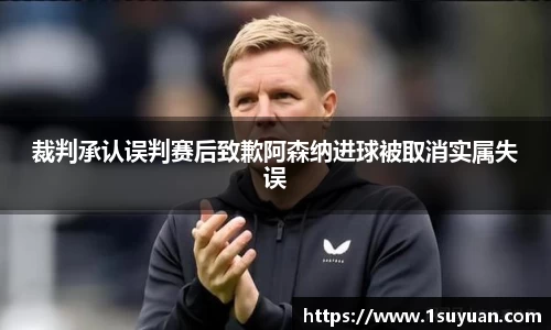 裁判承认误判赛后致歉阿森纳进球被取消实属失误