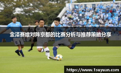 金泽赛维对阵京都的比赛分析与推荐策略分享