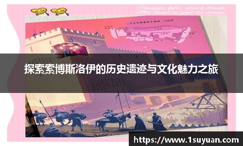 探索索博斯洛伊的历史遗迹与文化魅力之旅