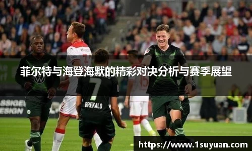 菲尔特与海登海默的精彩对决分析与赛季展望
