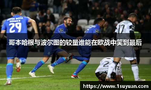 哥本哈根与波尔图的较量谁能在欧战中笑到最后