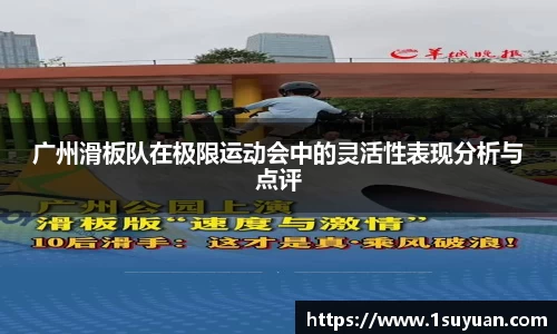广州滑板队在极限运动会中的灵活性表现分析与点评