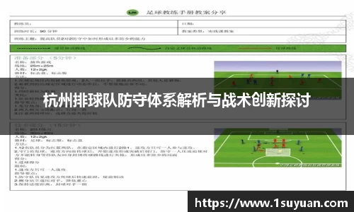 杭州排球队防守体系解析与战术创新探讨