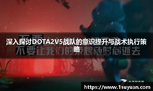 深入探讨DOTA2V5战队的意识提升与战术执行策略