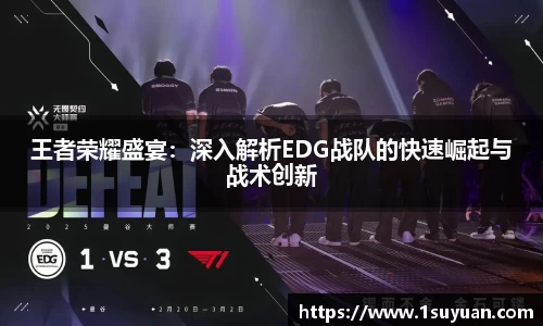 王者荣耀盛宴：深入解析EDG战队的快速崛起与战术创新