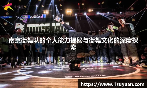 南京街舞队的个人能力揭秘与街舞文化的深度探索